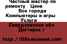 Частный мастер по ремонту › Цена ­ 1 000 - Все города Компьютеры и игры » Услуги   . Свердловская обл.,Дегтярск г.